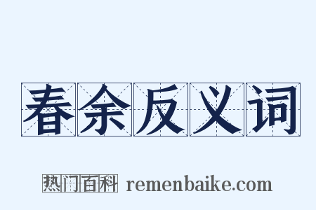 春余反义词是什么意思的图片